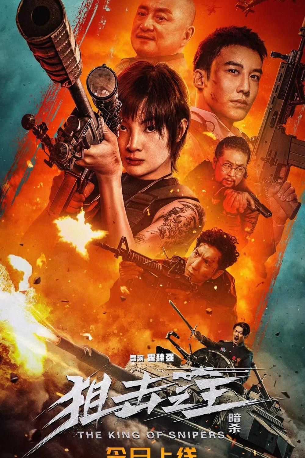 狙击之王：暗杀（2023）