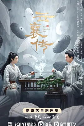 云襄传 - 第12集