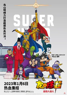 ドラゴンボール超 スーパーヒーロー