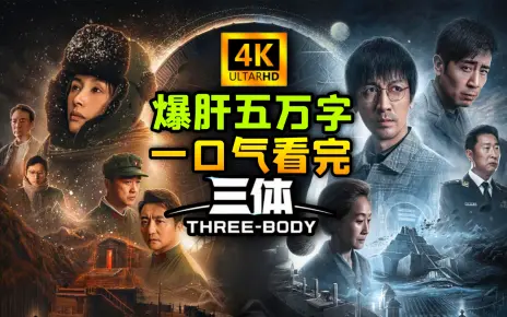 【4K】爆肝5万字！一口气看完《三体》真人电视剧【已完结】【科幻】【刘慈欣】【叶文洁】【古筝行动】【红岸】