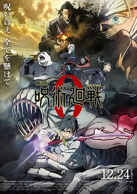 劇場版 呪術廻戦 0