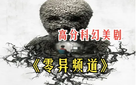 一口气看完【零异频道】男主对一个80年代的神秘儿童节目十分偏执，因为他相信该节目引发了一连串的梦 魇及死亡事件。蜡烛湾是现实的都市传说，在当时一个美国论坛有人问