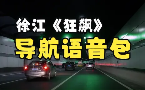 徐江《狂飙》导航语音包，笑死我了！我用了一天根本停不下来