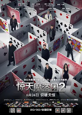 惊天魔盗团2(2016)