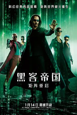 黑客帝国：矩阵重启（2021）