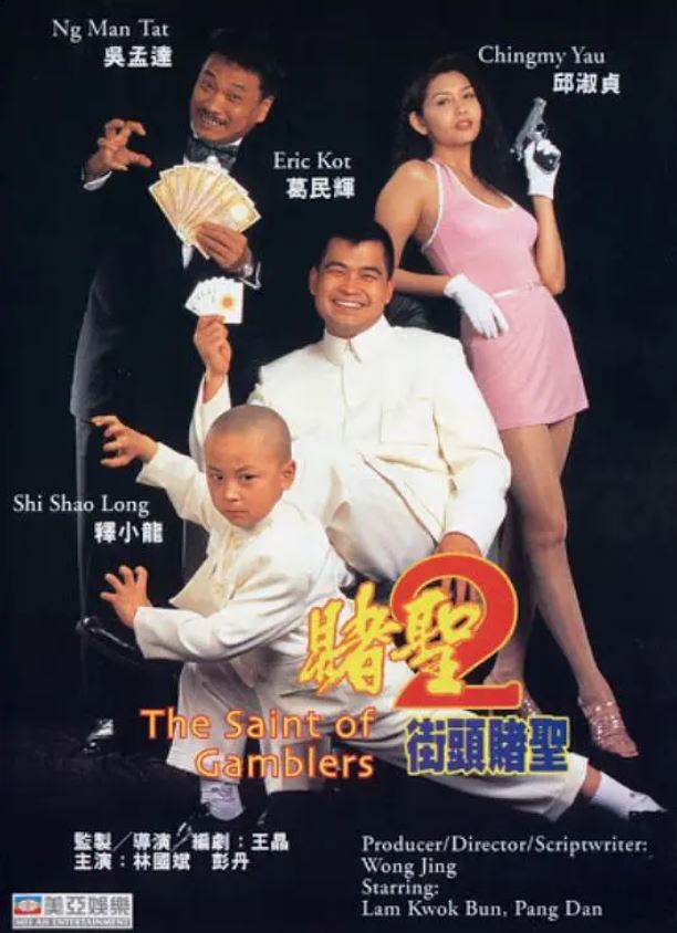 赌圣2：街头赌圣（1995）