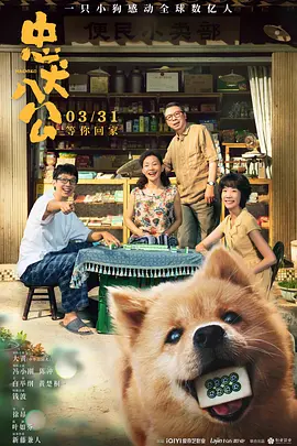 忠犬八公 (2023)