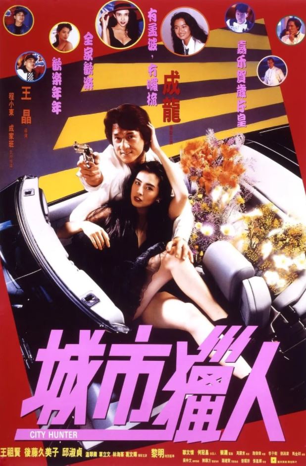 城市猎人（1993）