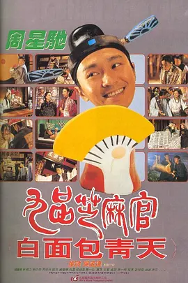 九品芝麻官（1994）