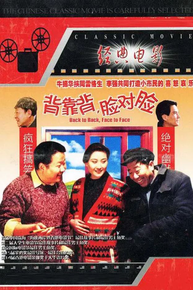 背靠背，脸对脸(1994)