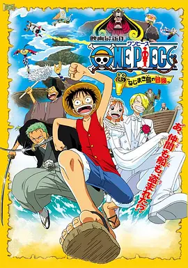 ONE PIECE ねじまき島の冒険