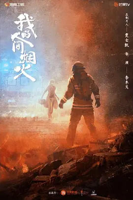 我的人间烟火（2023） - 第24集