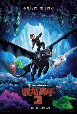 How to Train Your Dragon: The Hidden World