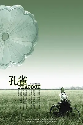 孔雀 (2005)