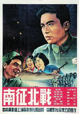 南征北战 (1952)