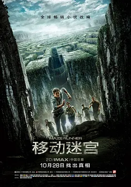 移动迷宫 (2014)