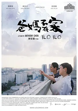 爸妈不在家 (2013)