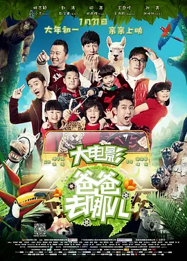 爸爸去哪儿 (2014)