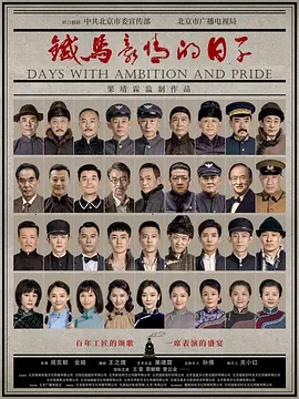 铁马豪情的日子 (2023) 