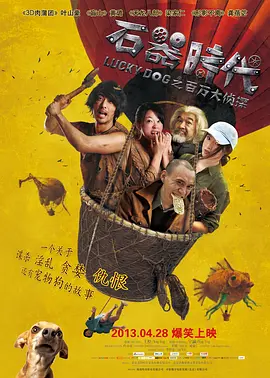 石器时代之百万大侦探 (2013)