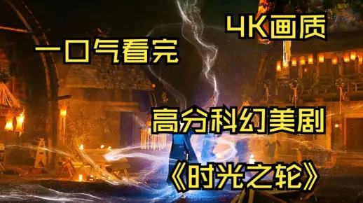 一口气看完高分科幻美剧《时光之轮》4K画质