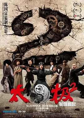 太极2：英雄崛起 (2012)