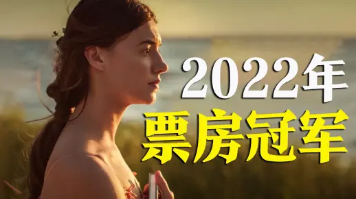 【何止】2022年全球票房冠军！现象级悬疑爱情片，我推荐晚了！《沼泽深处的女孩》