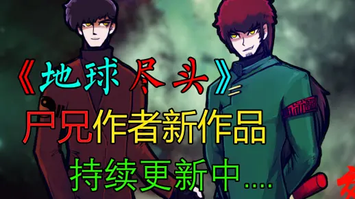 解说尸兄作者的另一部漫画《地球尽头》！一部非常精彩的漫画！（持续更新中）