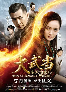 大武当之天地密码 (2012)