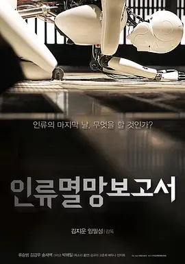 인류멸망보고서