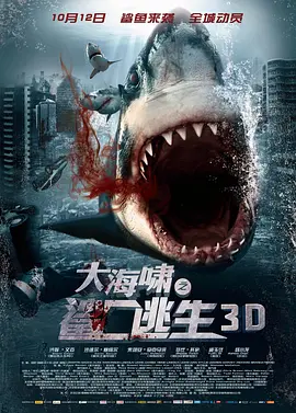 大海啸之鲨口逃生 Bait 3D (2012)