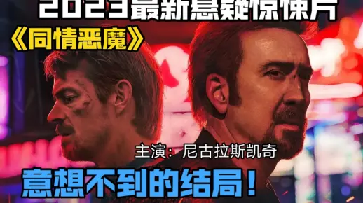 2023最新悬疑惊悚片《同情恶魔》。意想不到的结局！主演尼古拉斯凯奇