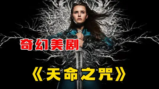 奇幻美剧《天命之咒》一口气看完完整版