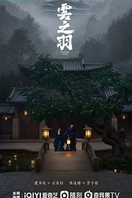 云之羽 (2023) - 第12集