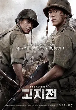 高地战 고지전 (2011)