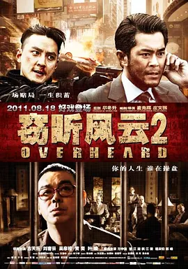 窃听风云2 (2011)