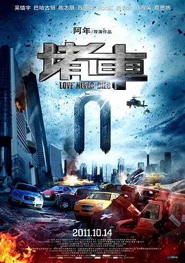 堵车 (2011)