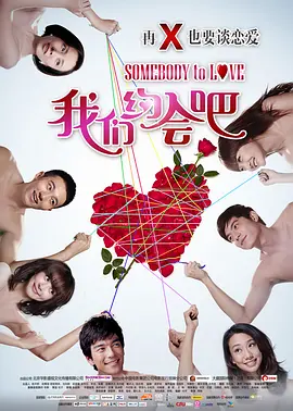 我们约会吧 (2011)