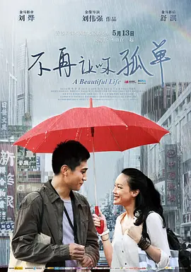 不再让你孤单 (2011)