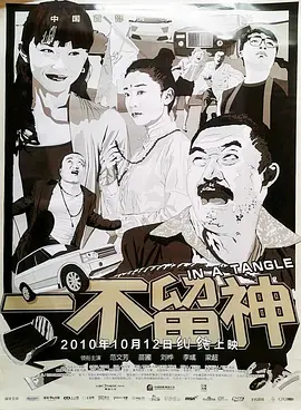 一不留神 (2010)