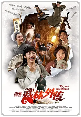 武林外传 (2011)