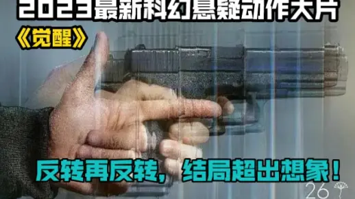 2023最新科幻悬疑动作大片《觉醒》，反转再反转，结局超出想象！