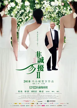 非诚勿扰2 (2010)