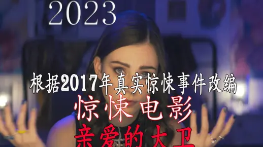 2023年最新惊悚电影《亲爱的大卫》根据真实故事改编