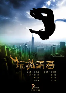 玩酷青春 (2010)