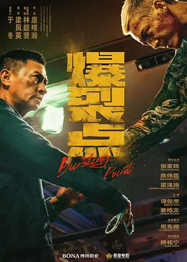 爆裂点 (2023) 