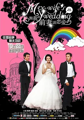 跟我的前妻谈恋爱 (2010)