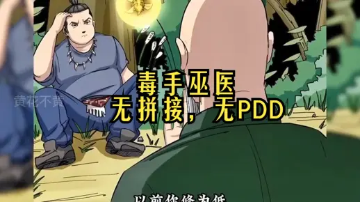 一口气看爽超火漫画《毒手巫医》 无拼接，无PDD。习得一身本事的巫医嫡传孙大为下山入世，没有天大的抱负