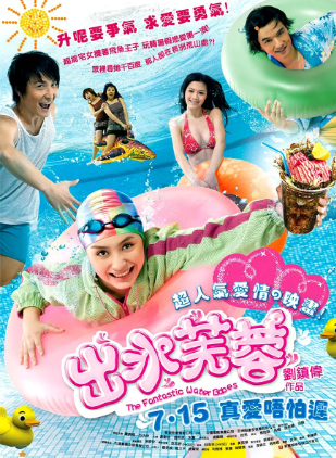 出水芙蓉 (2010)