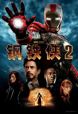 Iron Man 2